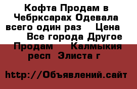 Кофта!Продам в Чебрксарах!Одевала всего один раз! › Цена ­ 100 - Все города Другое » Продам   . Калмыкия респ.,Элиста г.